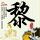 西游记后传